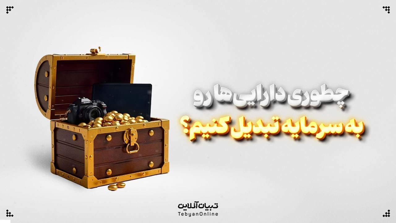 چطوری داراییها رو به سرمایه تبدیل کنیم؟ چطوری داراییها رو به سرمایه تبدیل کنیم؟