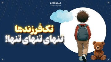 تک‌فرزندها؛ تنهای تنهای تنها!