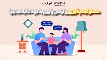 مسئولیت‌پذیری رو از سن پایین به بچه‌ها یاد بدیم!