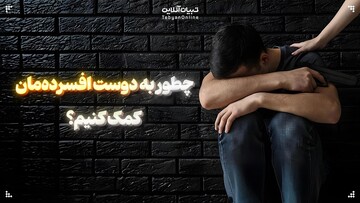 چطور به دوست افسرده‌مان کمک کنیم؟