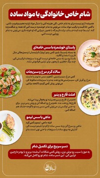 شام خاص خانوادگی با مواد ساده