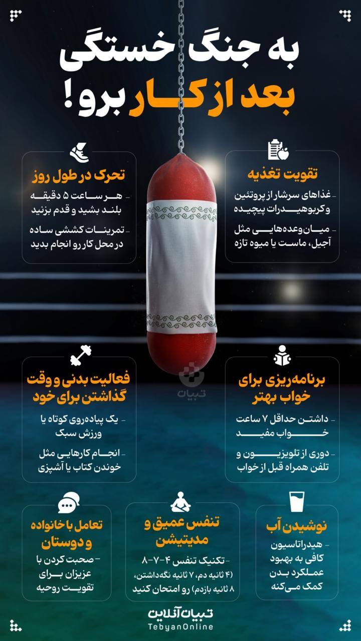 به جنگ خستگی بعد از کار برو!