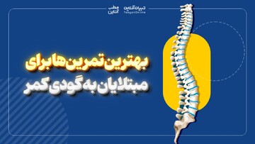 بهترین تمرین‌ها برای مبتلایان به گودی کمر