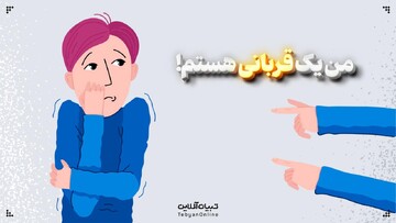 من یک قربانی هستم!