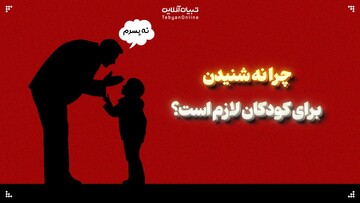 چرا نه شنیدن برای کودکان لازم است؟