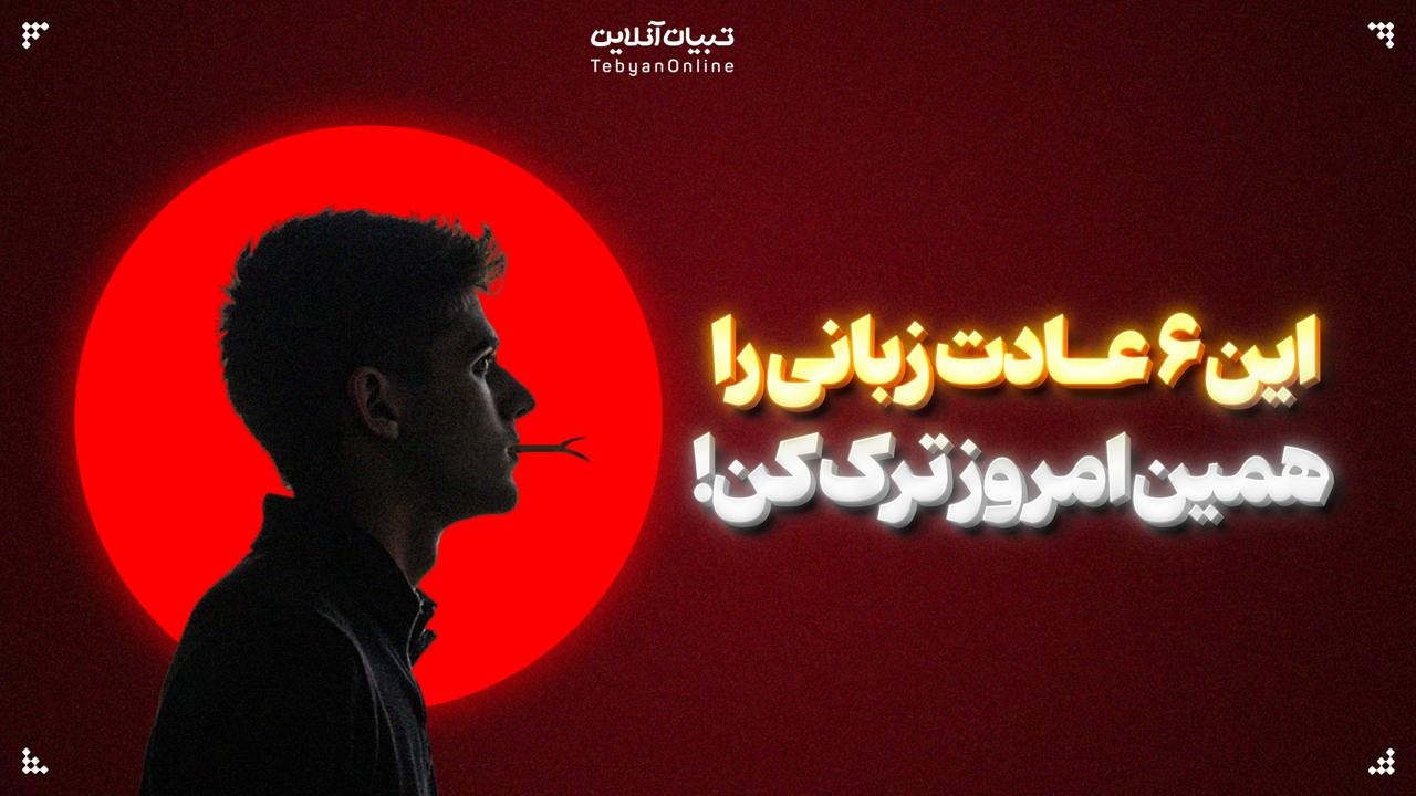 این ۶ عادت زبانی را همین امروز ترک کن!