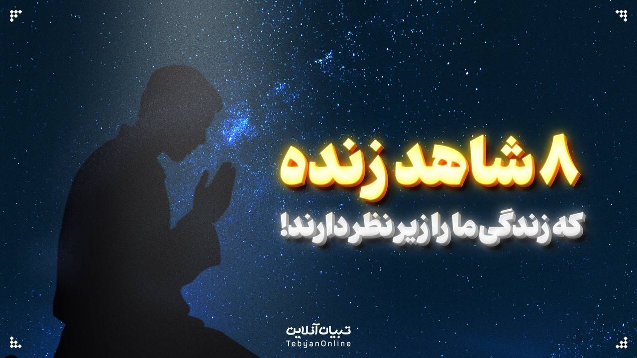 ۸ شاهد زنده که زندگی ما را زیر نظر دارند!