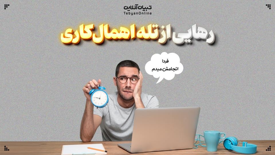 رهایی از تله اهمال‌کاری