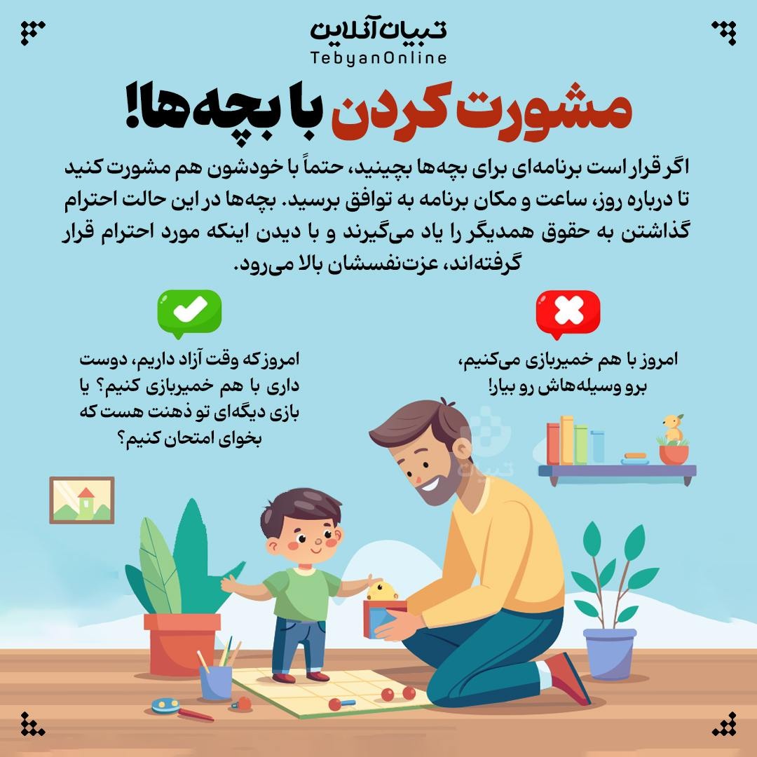 مشورت کردن با بچهها! مشورت کردن با بچهها!