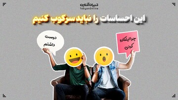 این احساسات را نباید سرکوب کنیم