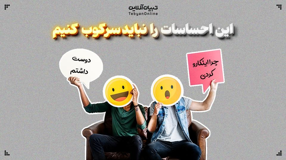 این احساسات را نباید سرکوب کنیم