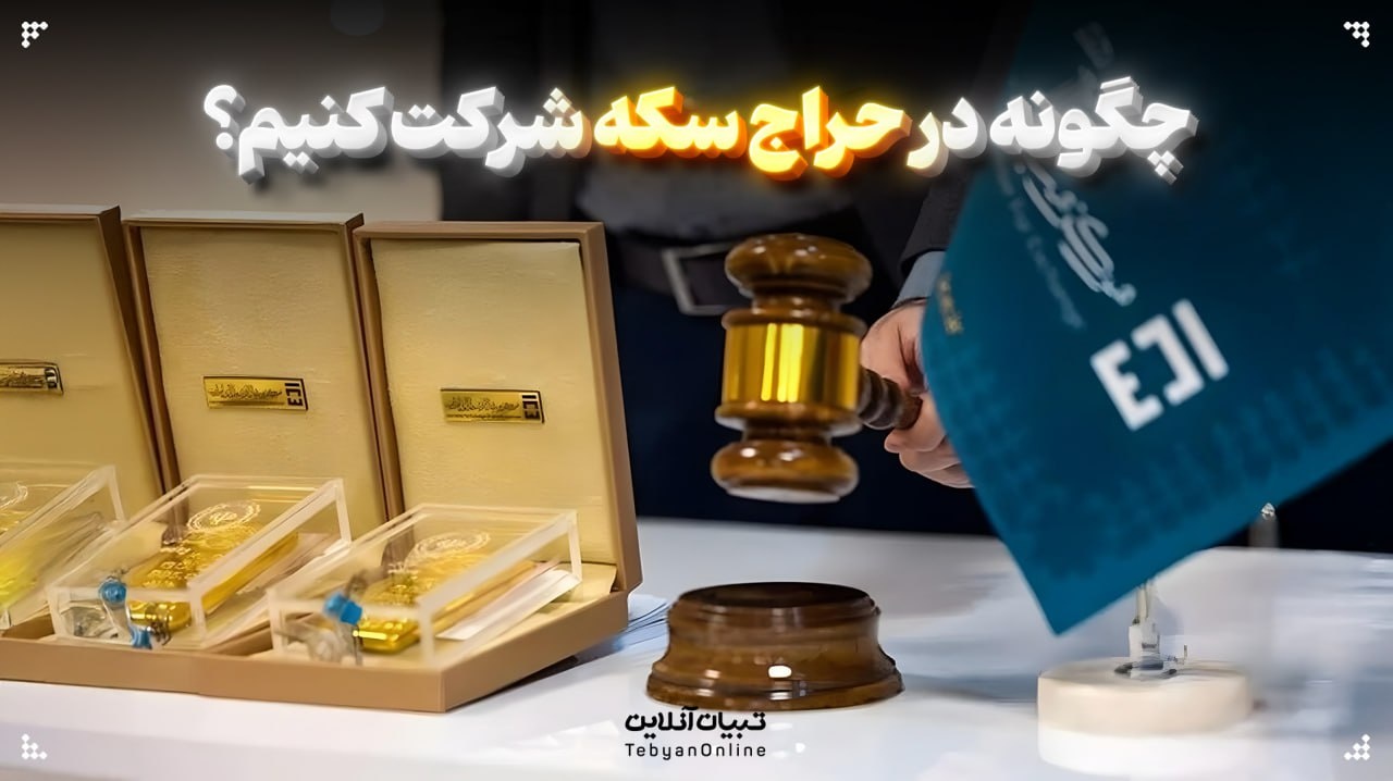 چگونه در حراج سکه شرکت کنیم؟ چگونه در حراج سکه شرکت کنیم؟