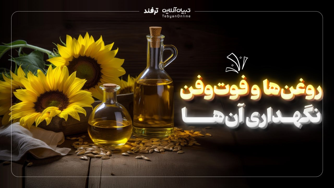 روغن‌ها و فوت‌وفن نگهداری آن‌ها