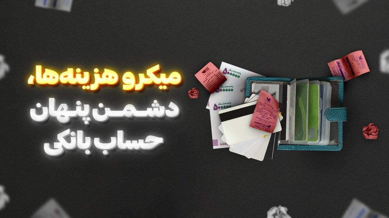 میکروهزینه‌ها، دشمن پنهان حساب بانکی