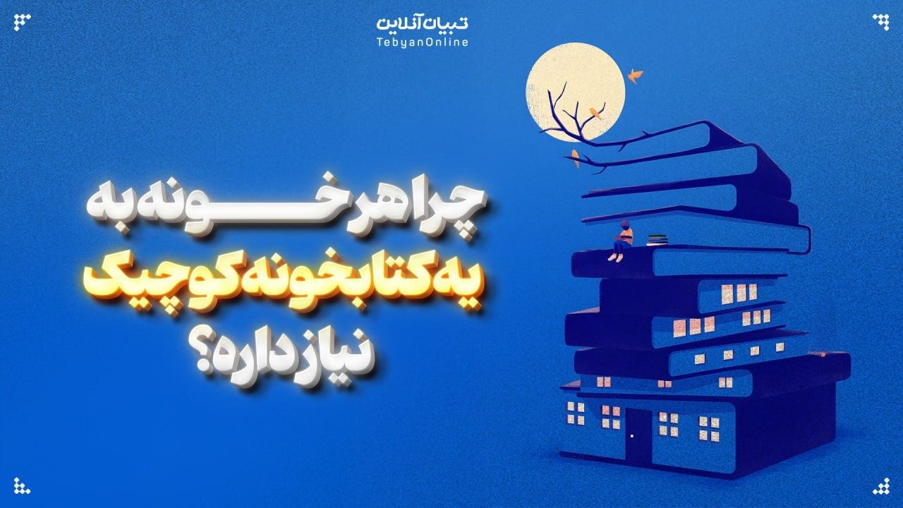 چرا هر خونه به یه کتابخونه کوچیک نیاز داره؟