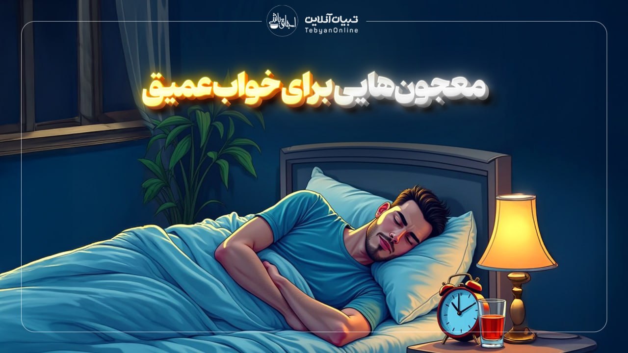 معجون‌هایی برای خواب عمیق