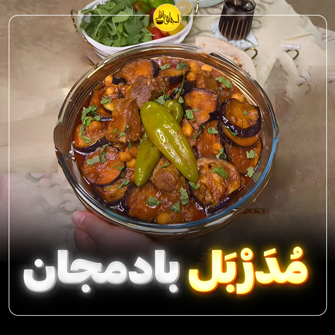 مُدَرْبَل بادمجان 