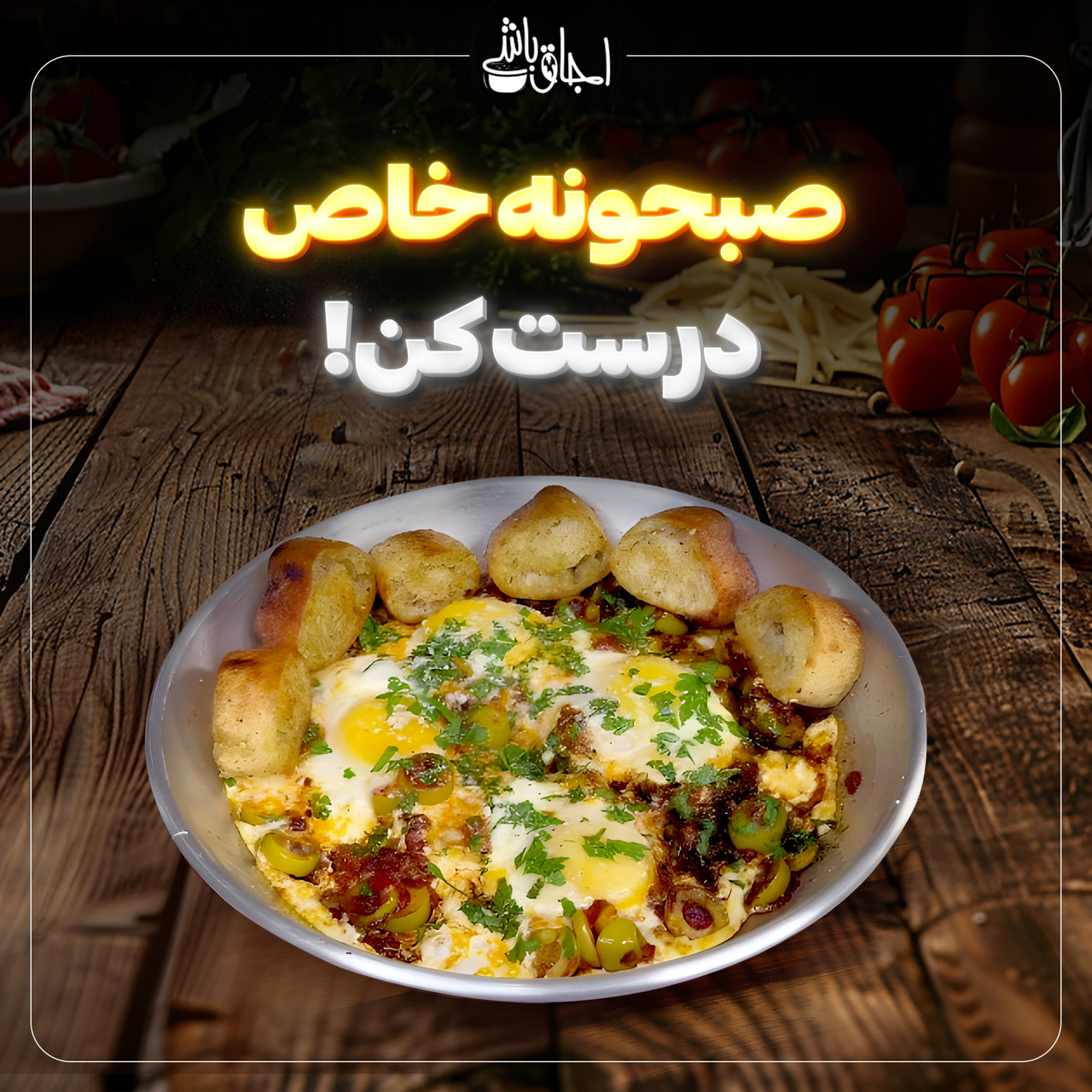 صبحونه خاص!