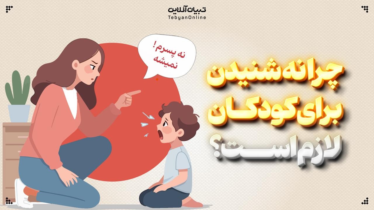 چرا نه شنیدن برای کودکان لازم است؟