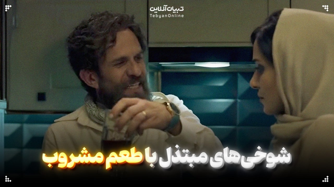شوخیهای مبتذل با طعم مشروب؛ دستور پخت تازه سریالهای ایرانی! شوخیهای مبتذل با طعم مشروب؛ دستور پخت تازه سریالهای ایرانی!