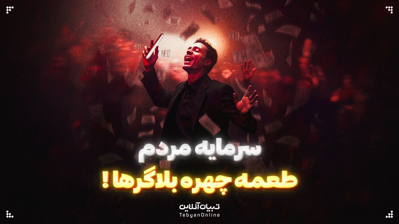 سرمایه مردم، طعمه چهره بلاگرها!