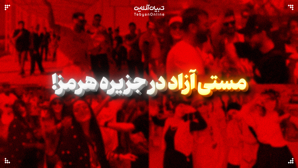 مستی آزاد در جزیره هرمز!