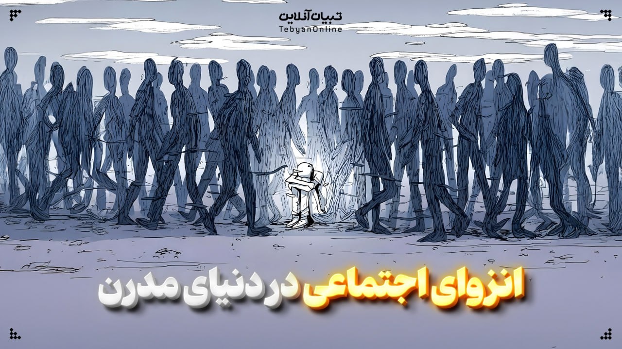 انزوای اجتماعی در دنیای مدرن