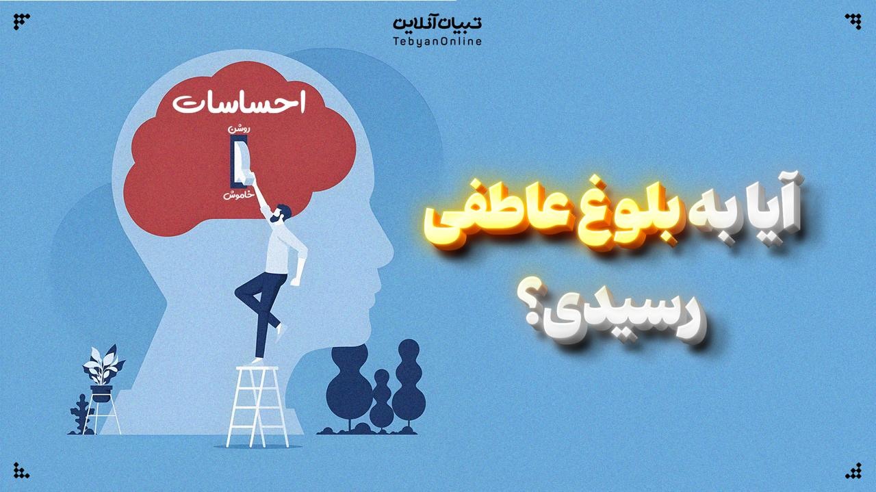 آیا به بلوغ عاطفی رسیدی؟