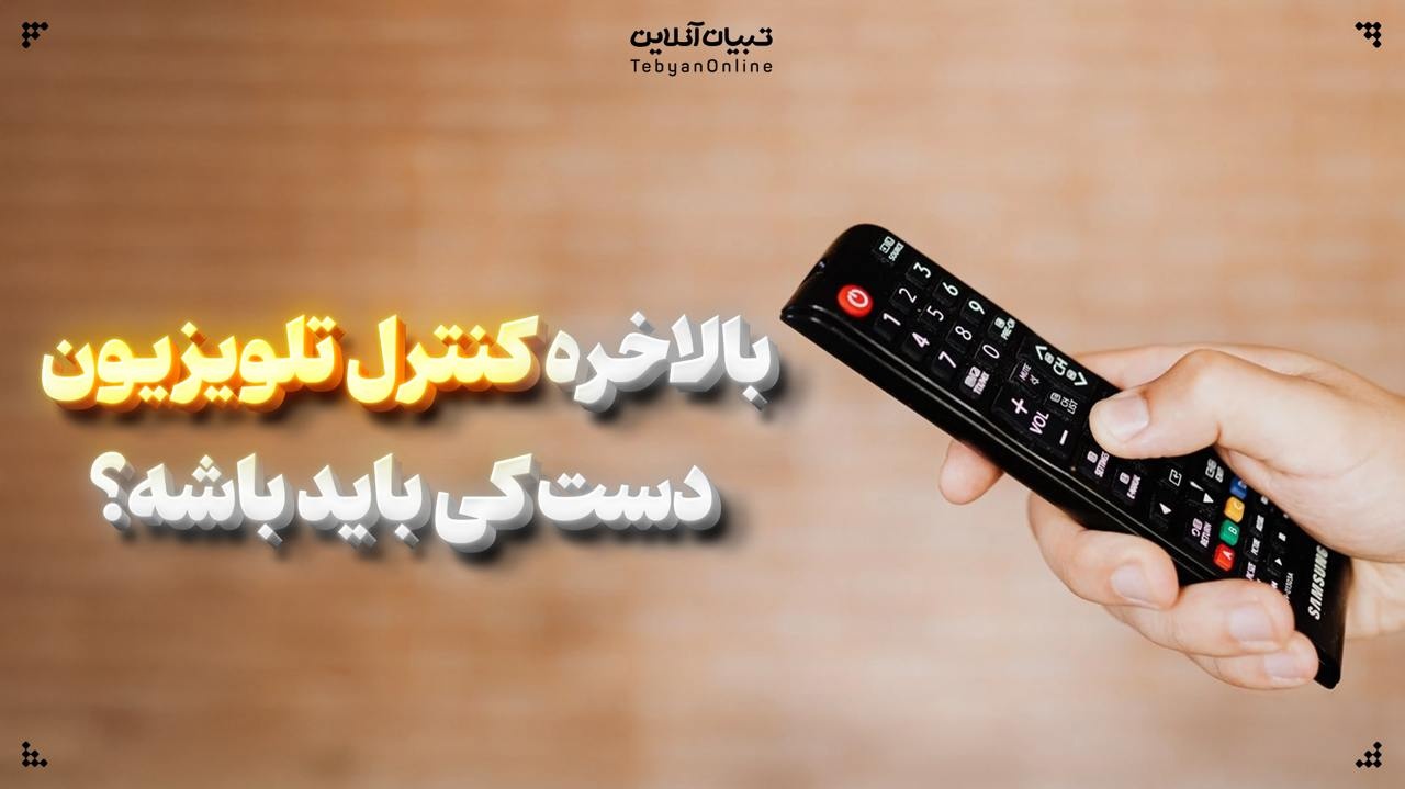 بالاخره کنترل تلویزیون دست کی باید باشه؟