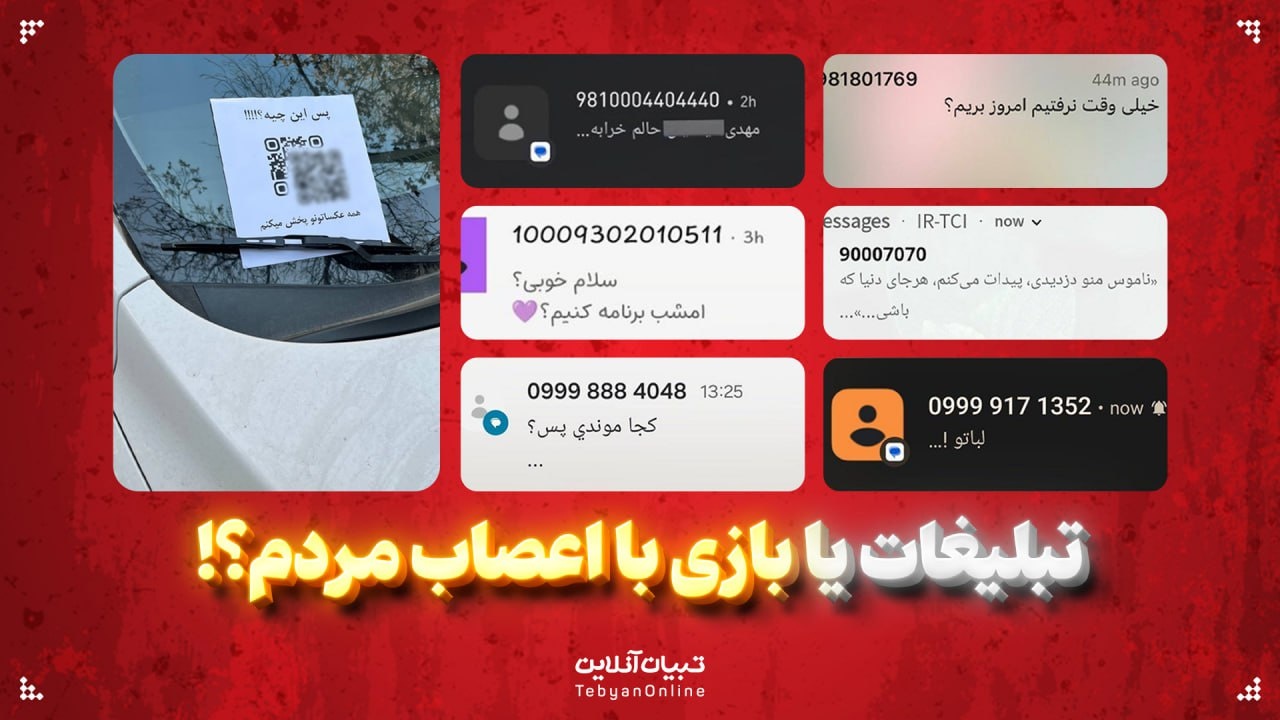 تبلیغات یا بازی با اعصاب مردم؟!