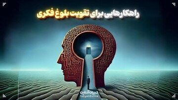 راهکارهای برای تقویت بلوغ فکری