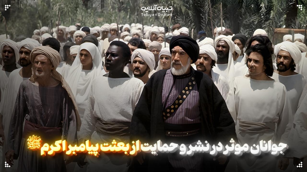 جوانان موثر در نشر و حمایت از بعثت پیامبر اکرم صلی‌الله‌علیه‌وآله