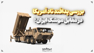 بررسی پدافند تاد آمریکا در مقابل موشک ایران!