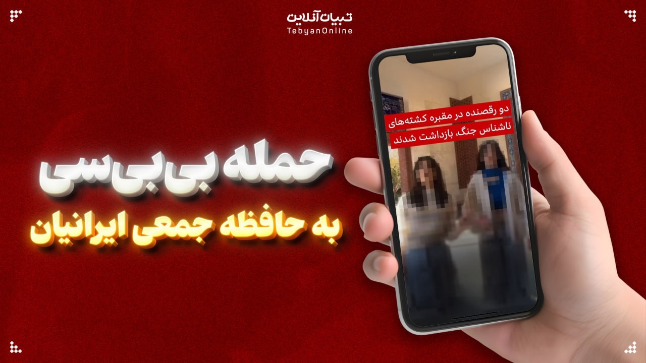 حمله بی‌بی‌سی به حافظه جمعی ایرانیان؛ شهدا یا «کشته‌شدگان بی‌نشان»؟