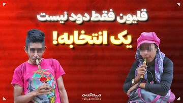 قلیون فقط دود نیست؛ یک انتخاب است!