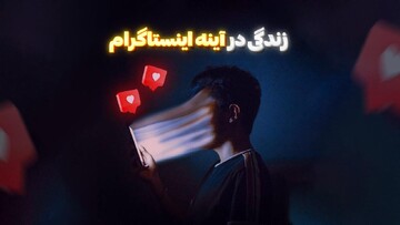 زندگی در آینه‌ اینستاگرام
