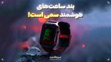 بند ساعت‌های هوشمند سمی است!