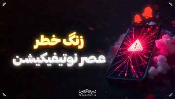 زنگ خطر در عصر نوتیفیکیشن
