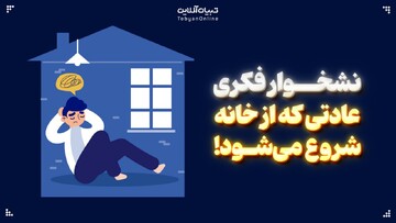 نشخوار فکری؛ عادتی که از خانه شروع می‌شود!