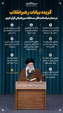 گزیده بیانات رهبر انقلاب در دیدار شرکت‌کنندگان مسابقات بین‌المللی قرآن کریم