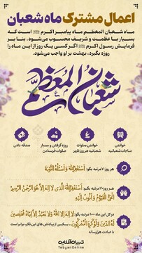 اعمال مشترک ماه شعبان