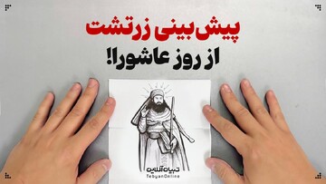 پیش‌بینی زرتشت از روز عاشورا!