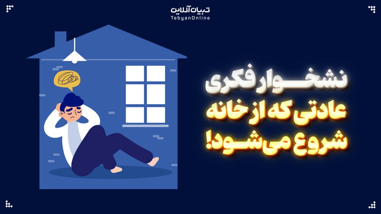 نشخوار فکری؛ عادتی که از خانه شروع می‌شود!