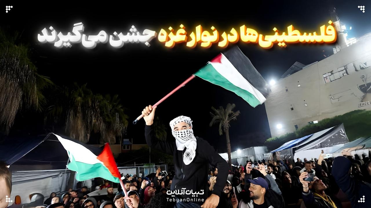 آتش‌بس؛ شادی و غم در غزه