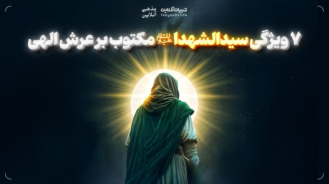 ۷ ویژگی سیدالشهدا ‌علیه‌السلام مکتوب بر عرش الهی