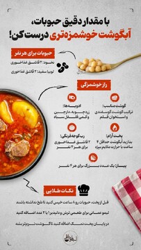با مقدار دقیق حبوبات، آبگوشت خوشمزه‌تری درست کن!