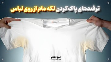 ترفندهای پاک کردن لکه مام از روی لباس