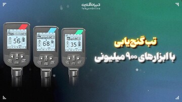 بازار سیاه دفینه‌ها؛ تب گنج‌یابی با ابزارهای ۹۰۰ میلیونی