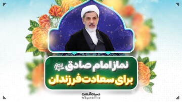 نماز امام صادق علیه‌السلام برای سعادت فرزندان