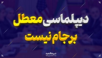 دیپلماسی معطل برجام نیست